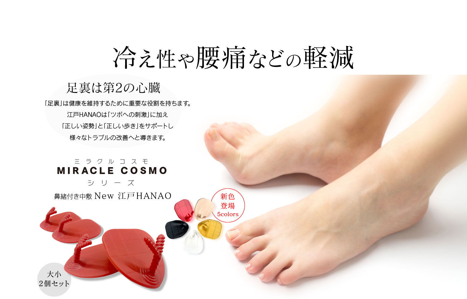 冷え性や腰痛などの軽減 足裏は第2の心臓「足裏」は健康を維持するために重要な役割を持ちます。New 江戸HANAOは「ツボへの刺激」に加え「正しい姿勢」と「正しい歩き」をサポートし様々なトラブルの改善へと導きます。ミラクルコスモ MIRACLE COSMO シリーズ 鼻緒付き中敷 New 江戸HANAO 大小各1セット