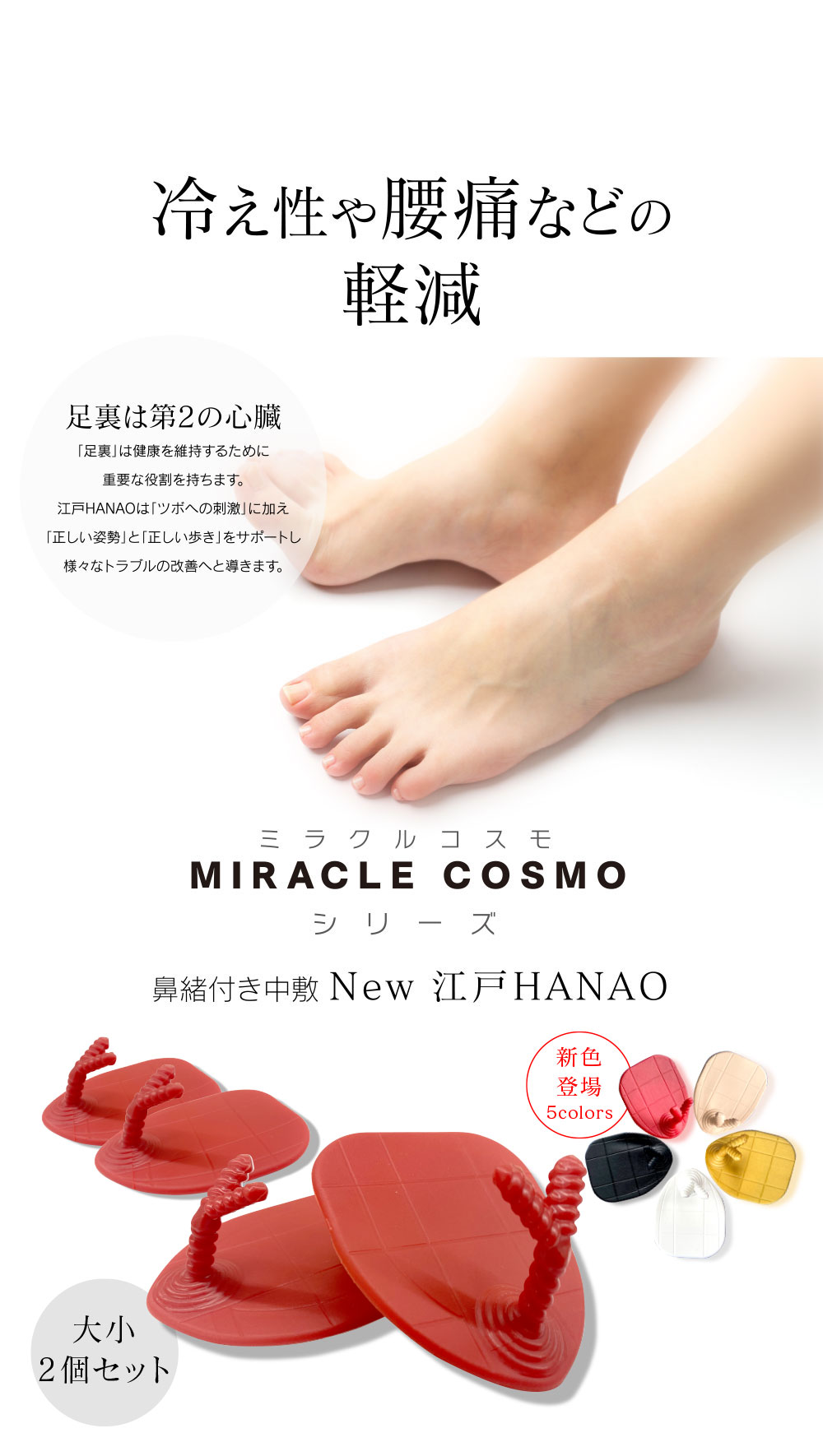 冷え性や腰痛などの軽減 足裏は第2の心臓「足裏」は健康を維持するために重要な役割を持ちます。New 江戸HANAOは「ツボへの刺激」に加え「正しい姿勢」と「正しい歩き」をサポートし様々なトラブルの改善へと導きます。ミラクルコスモ MIRACLE COSMO シリーズ 鼻緒付き中敷 New 江戸HANAO 大小各1セット