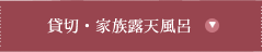 貸切・家族露天風呂