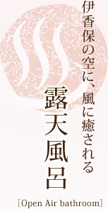 露天風呂/伊香保の空に、風に癒される