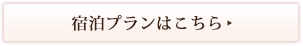 宿泊プランはこちら