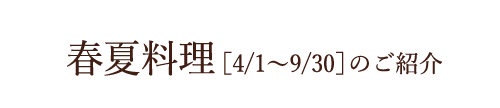 春夏料理[4/1〜9/30]のご紹介