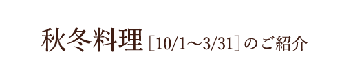秋冬料理[10/1〜3/31]のご紹介