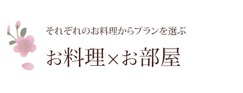 宿泊プラン それぞれのお料理から プランを選ぶ お料理×お部屋