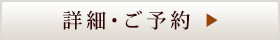詳細・ご予約
