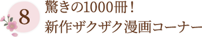 8 驚きの1000冊！新作ザクザク漫画コーナー