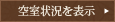 空室状況を表示