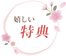 嬉しい特典