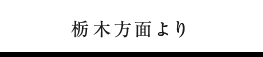 栃木方面より