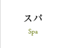 スパ