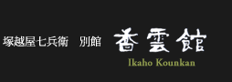 香雲館