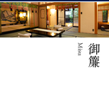 御簾