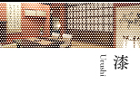 漆