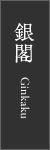 銀閣