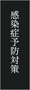 感染症対策
